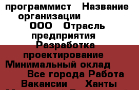 Desktop программист › Название организации ­ RuRoot, ООО › Отрасль предприятия ­ Разработка, проектирование › Минимальный оклад ­ 40 000 - Все города Работа » Вакансии   . Ханты-Мансийский,Белоярский г.